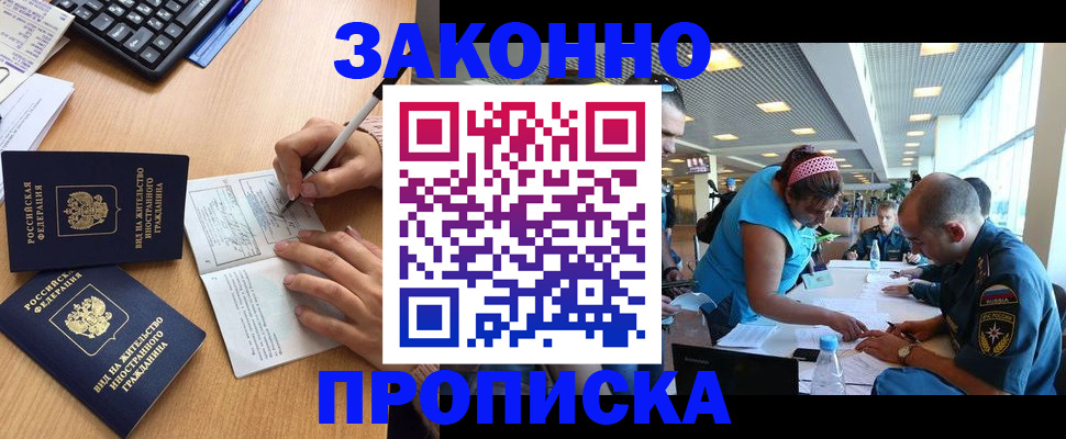 купить прописку в Свободном