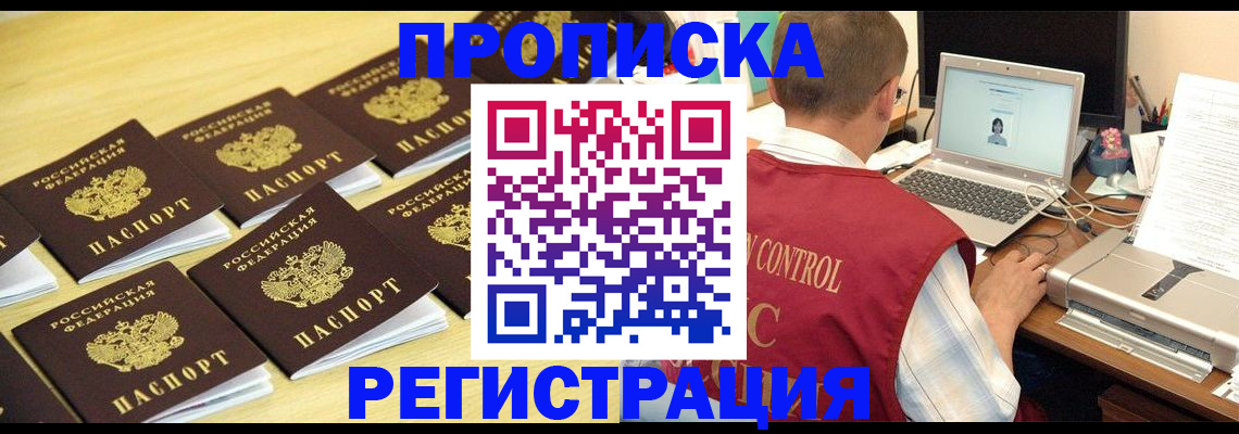 купить прописку в Свободном