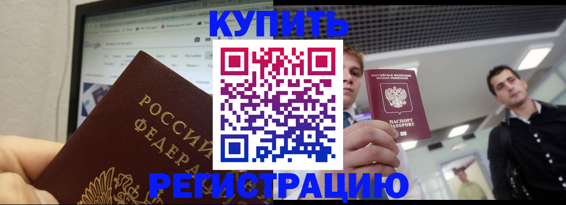 временная регистрация 2025 в Свободном