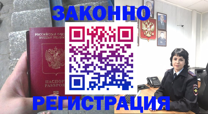 прописка законно в Свободном